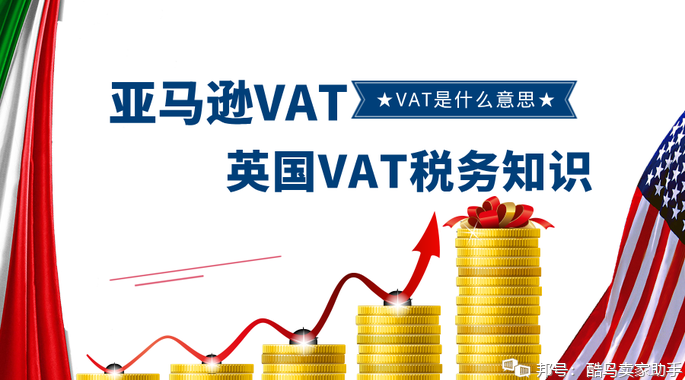 亚马逊VAT 是什么意思？英国VAT税务知识全解